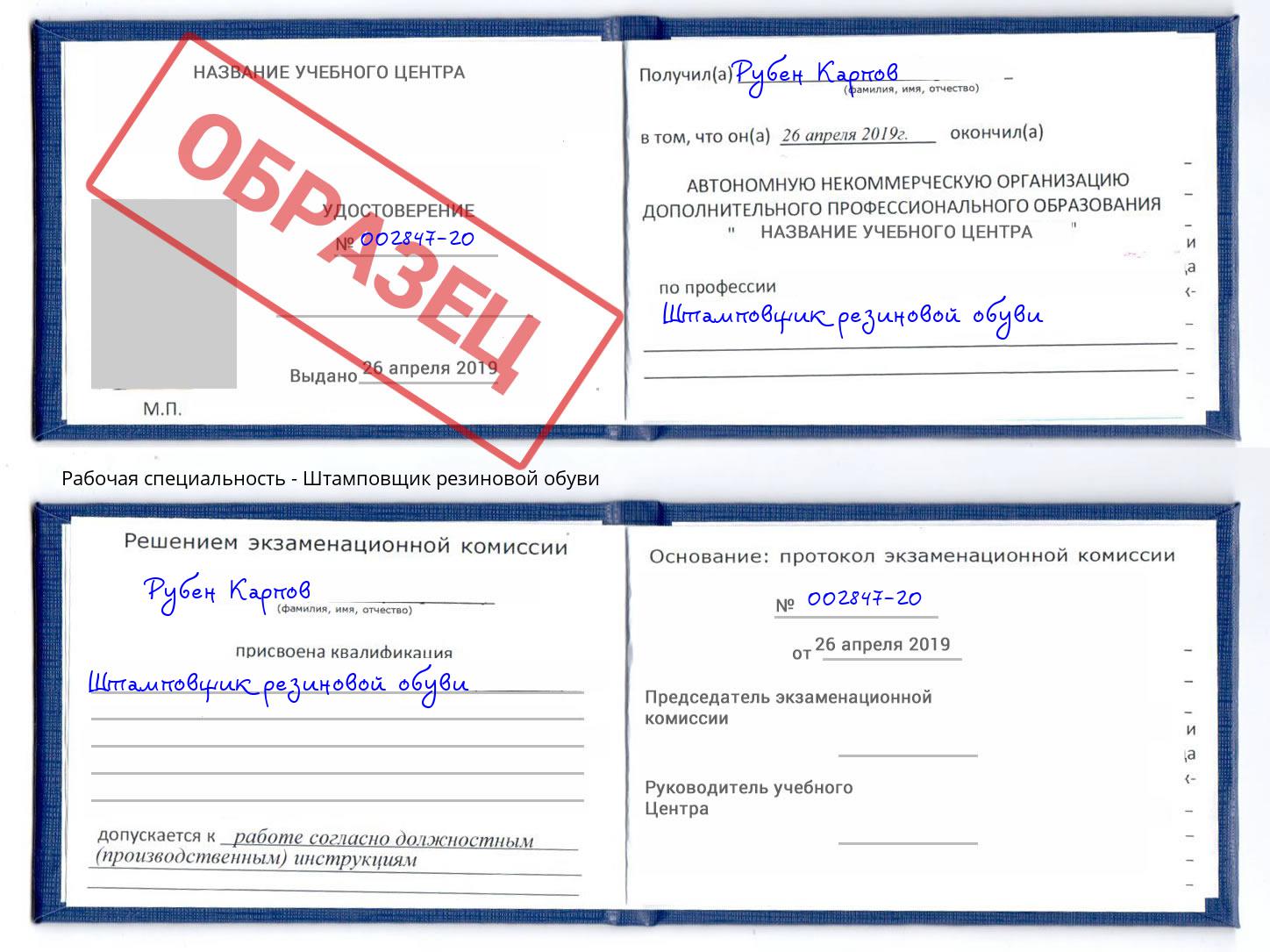 Штамповщик резиновой обуви Клин