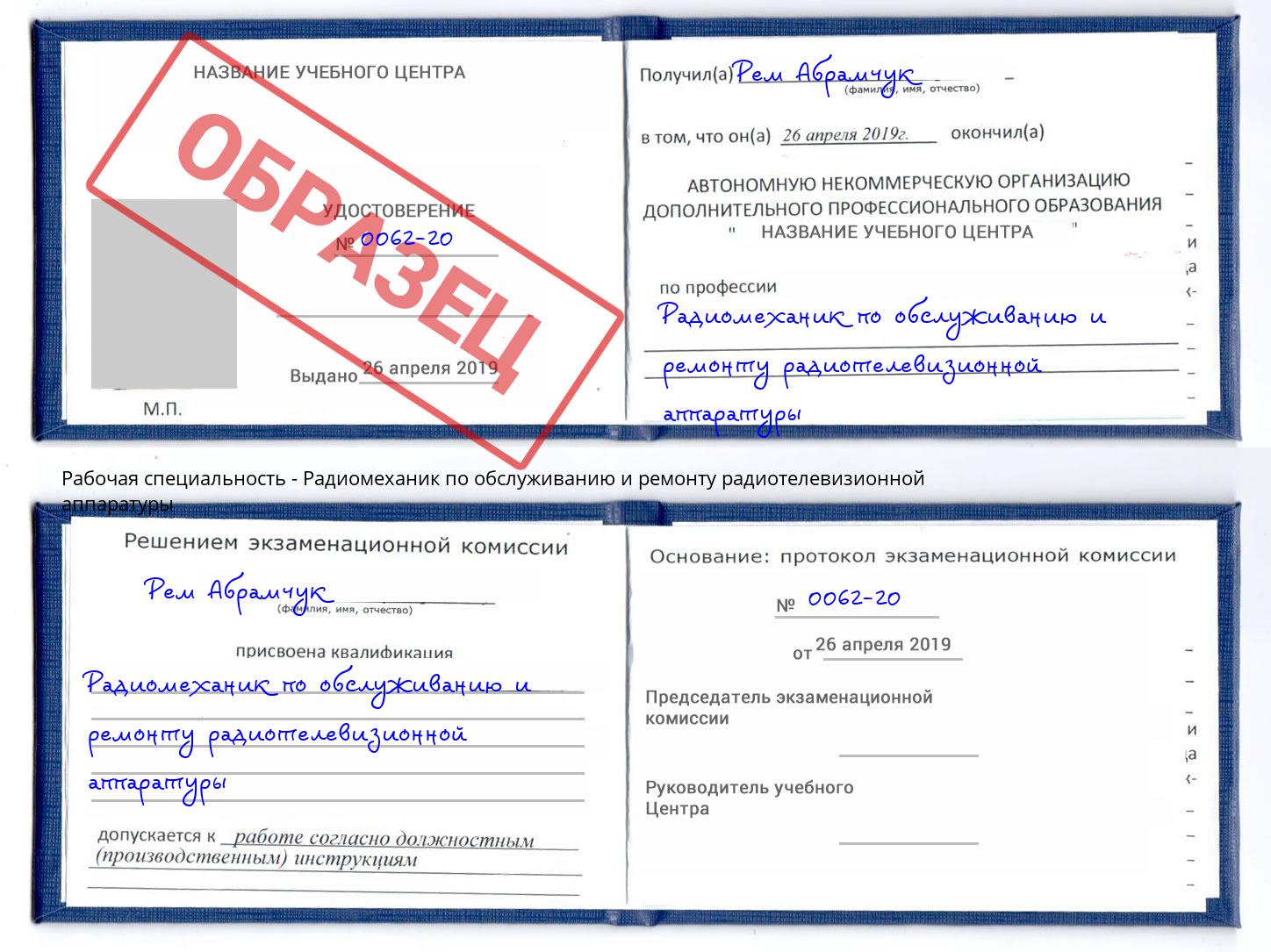 Радиомеханик по обслуживанию и ремонту радиотелевизионной аппаратуры Клин