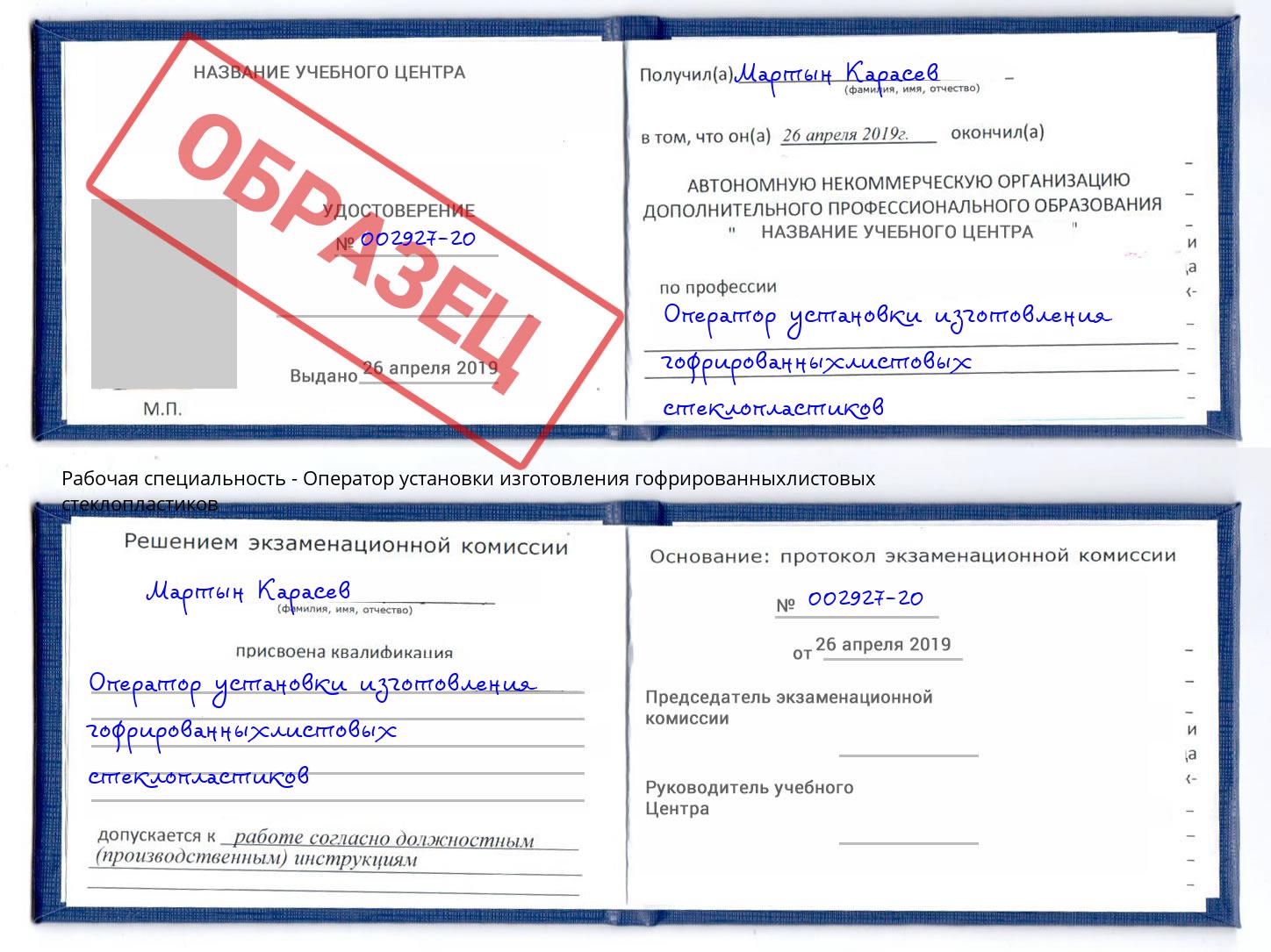 Оператор установки изготовления гофрированныхлистовых стеклопластиков Клин