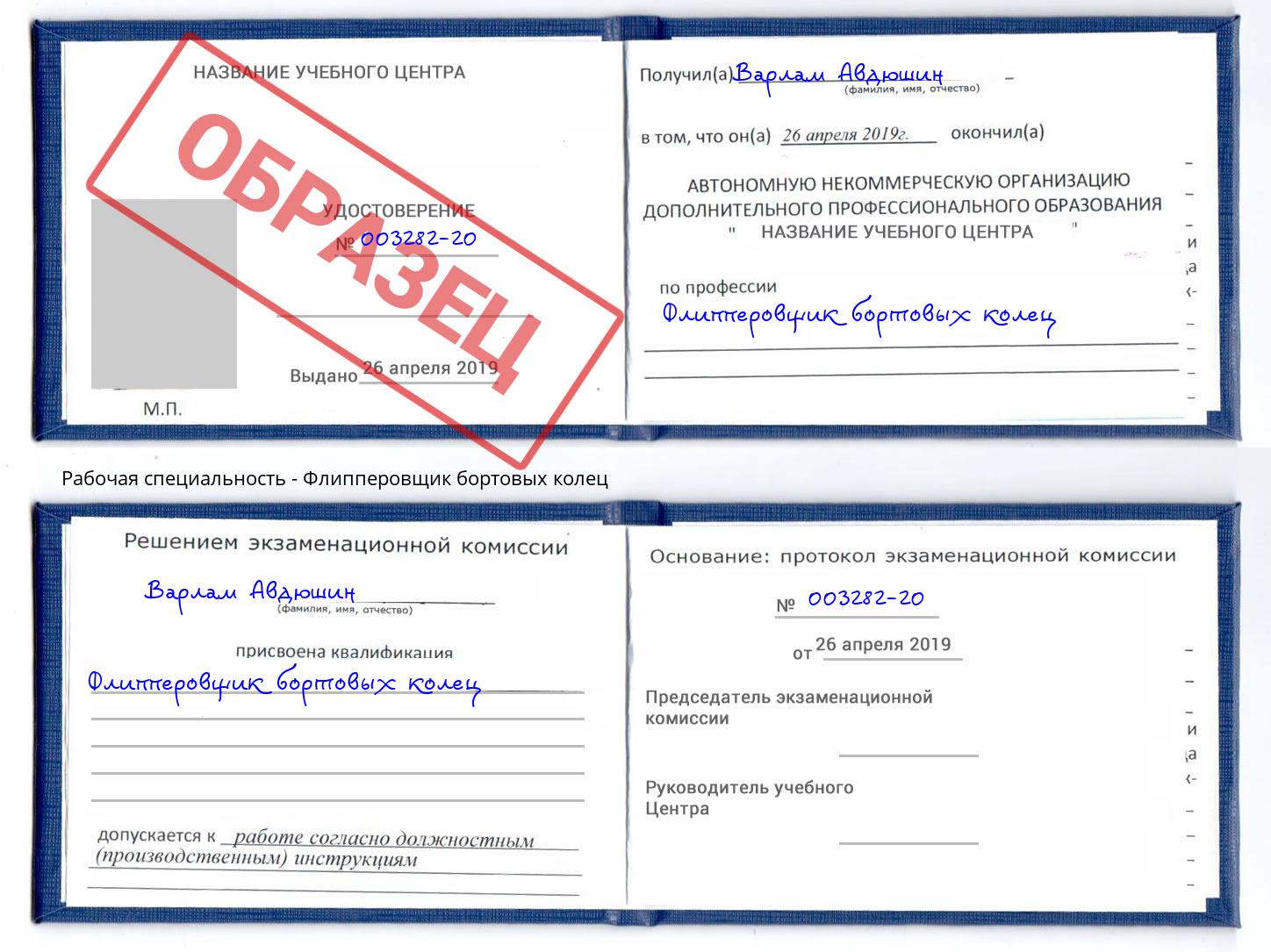 Флипперовщик бортовых колец Клин