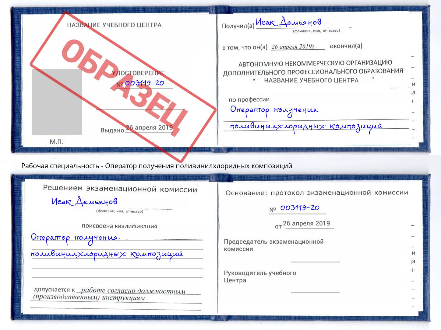 Оператор получения поливинилхлоридных композиций Клин