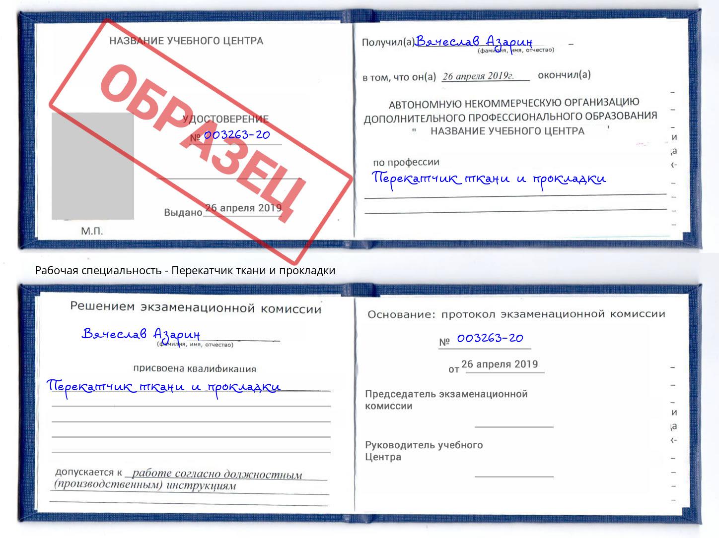 Перекатчик ткани и прокладки Клин