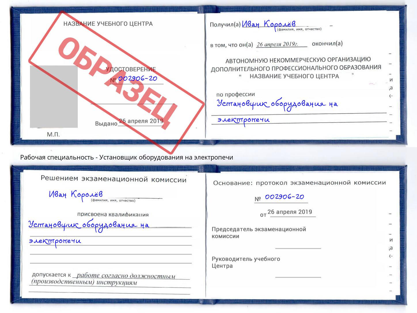 Установщик оборудования на электропечи Клин