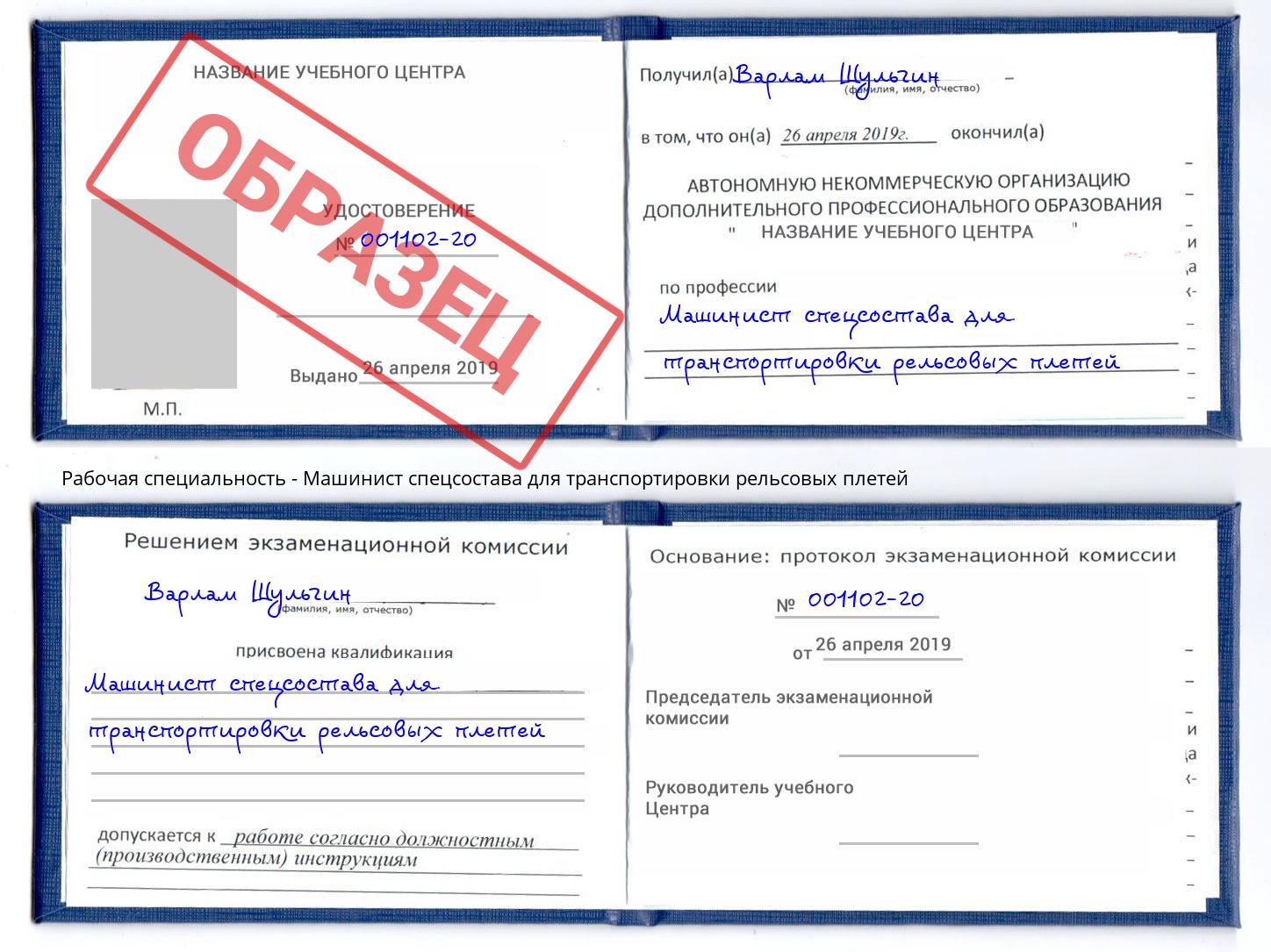 Машинист спецсостава для транспортировки рельсовых плетей Клин