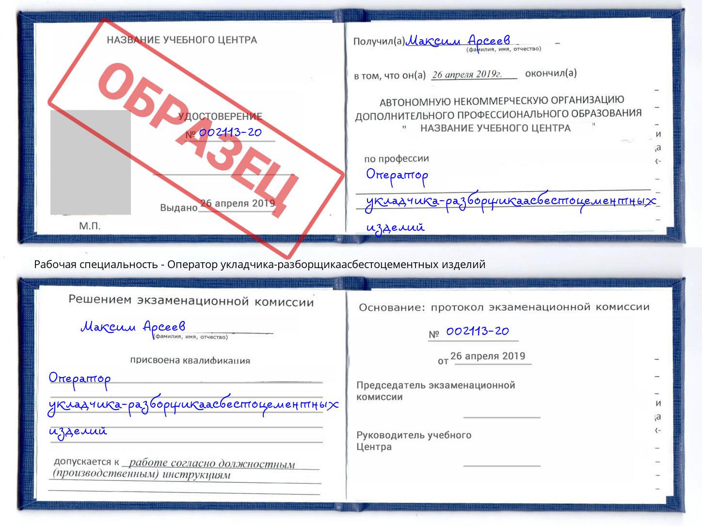 Оператор укладчика-разборщикаасбестоцементных изделий Клин