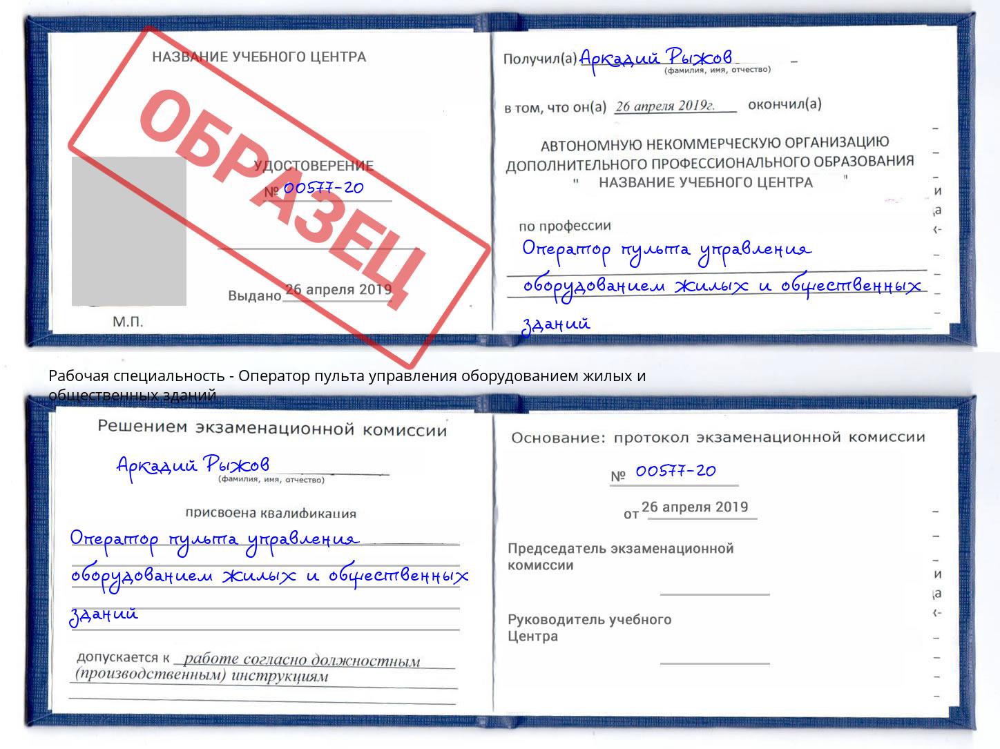 Оператор пульта управления оборудованием жилых и общественных зданий Клин