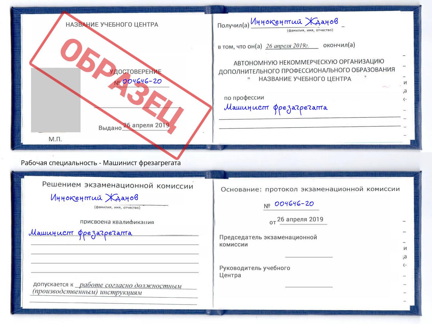 Машинист фрезагрегата Клин