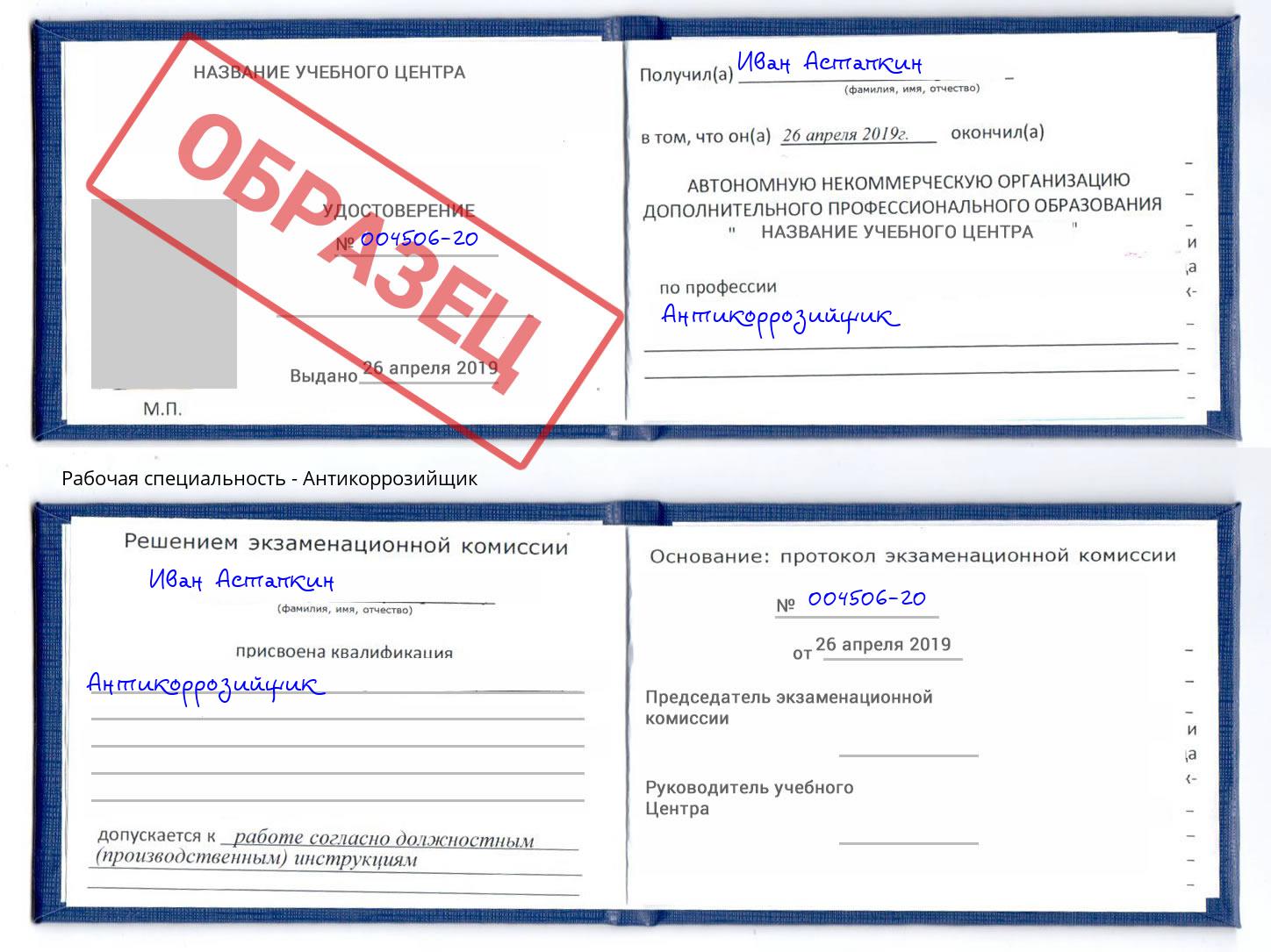 Антикоррозийщик Клин
