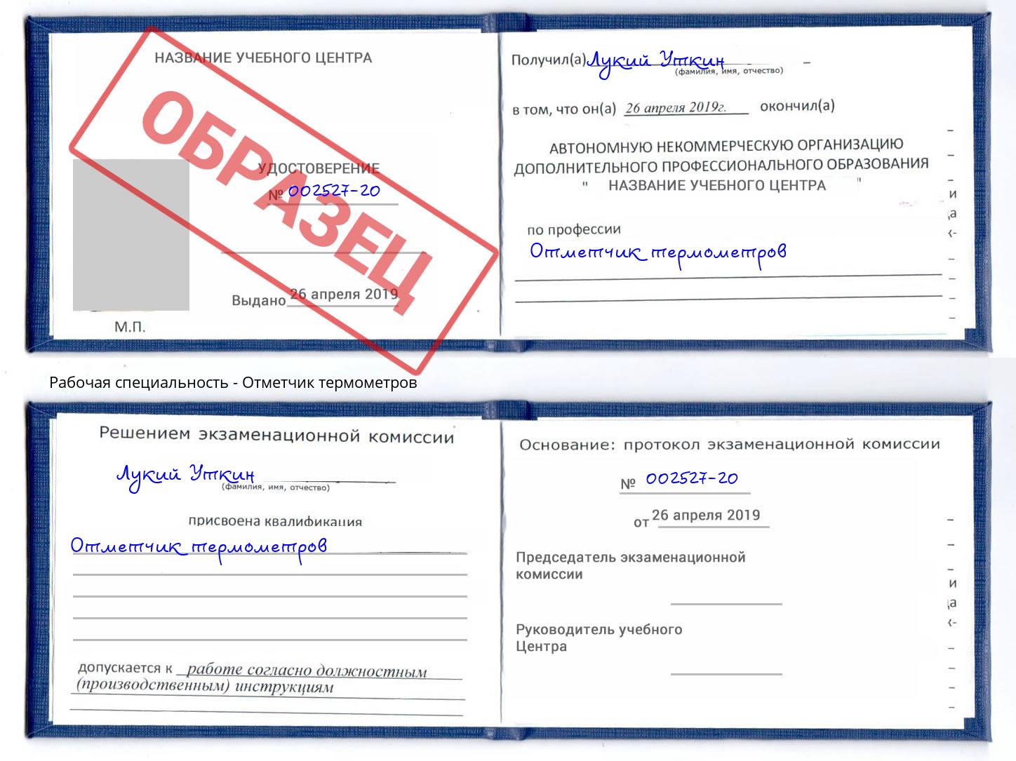Отметчик термометров Клин