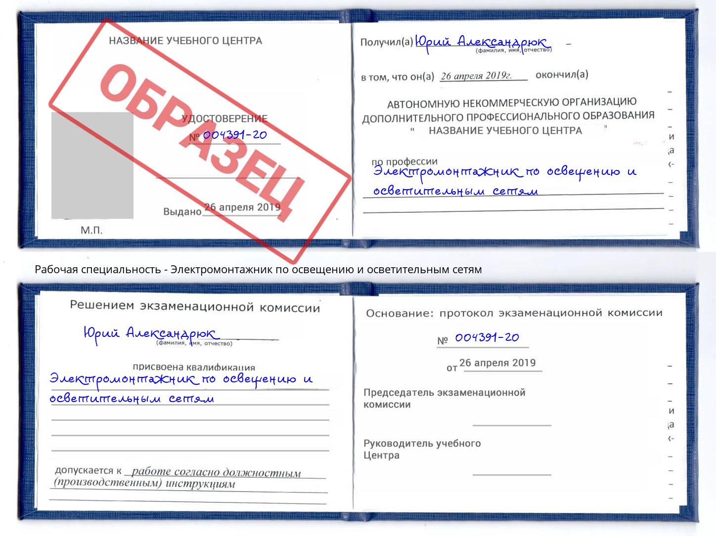 Электромонтажник по освещению и осветительным приборам Клин
