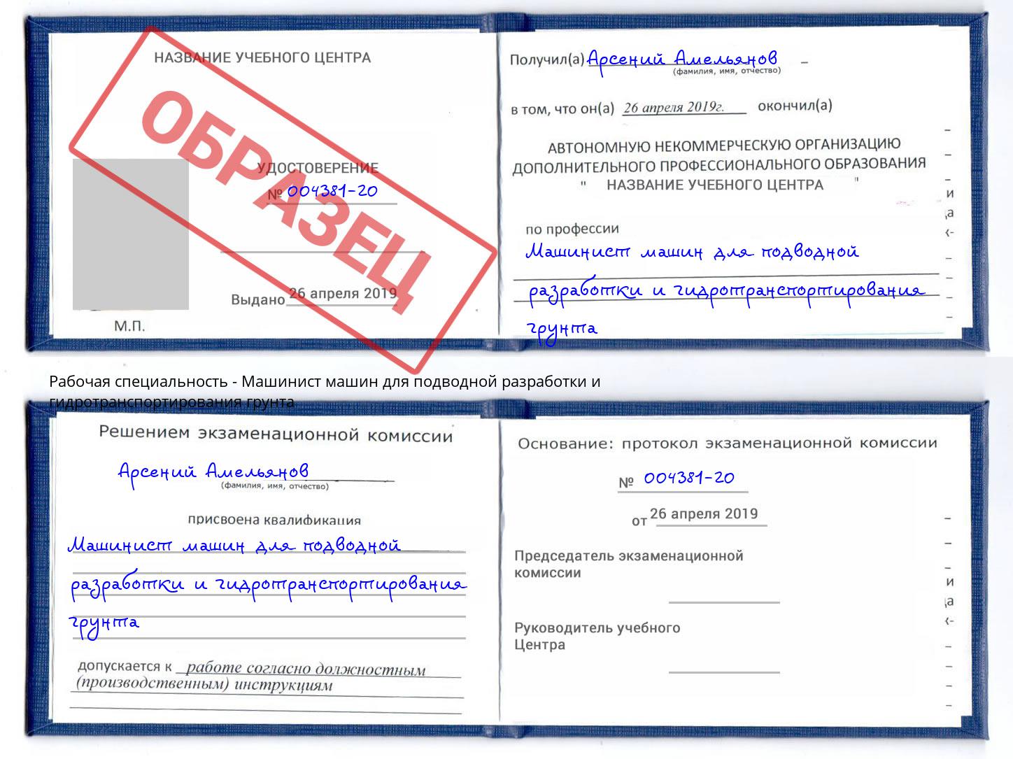 Машинист машин для подводной разработки и гидротранспортирования грунта Клин