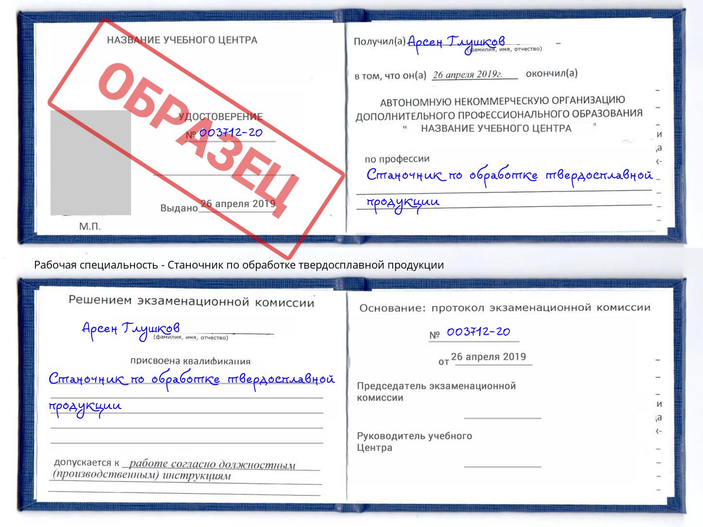 Станочник по обработке твердосплавной продукции Клин