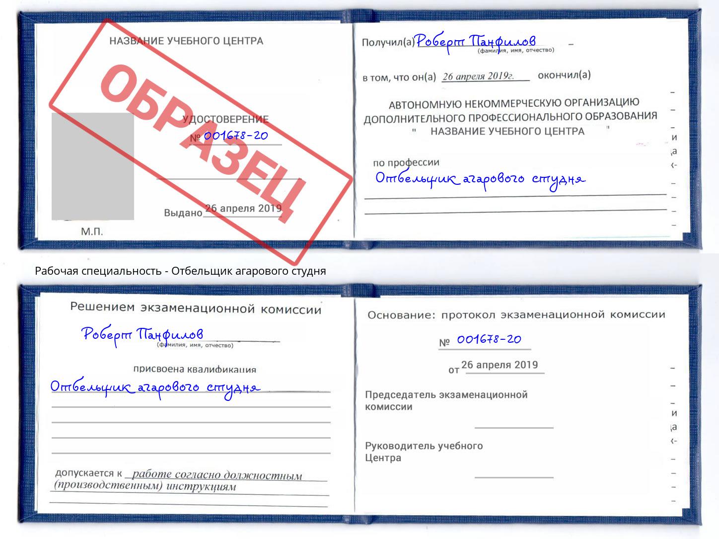 Отбельщик агарового студня Клин