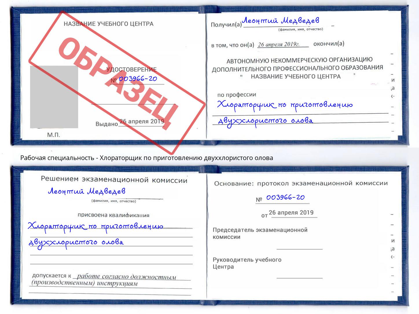 Хлораторщик по приготовлению двуххлористого олова Клин