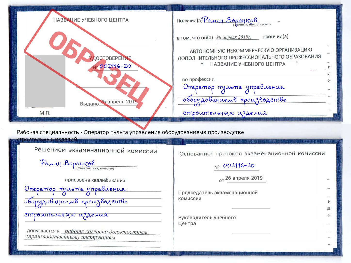 Оператор пульта управления оборудованиемв производстве строительных изделий Клин
