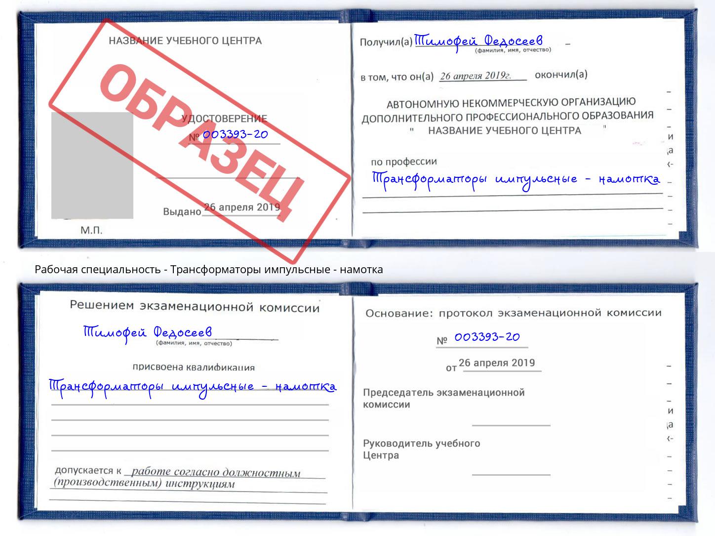 Трансформаторы импульсные - намотка Клин