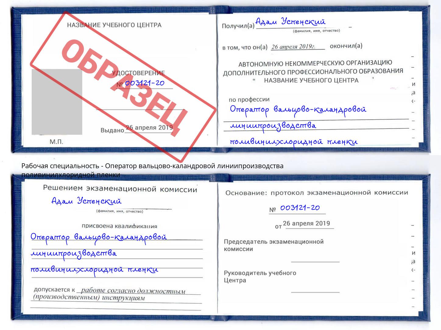 Оператор вальцово-каландровой линиипроизводства поливинилхлоридной пленки Клин