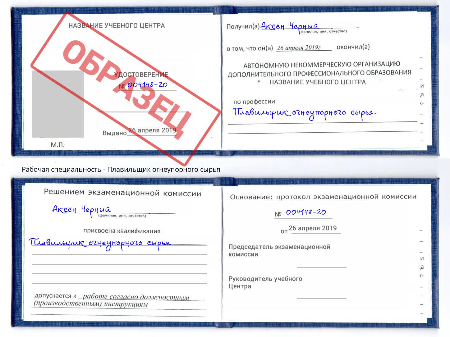 Плавильщик огнеупорного сырья Клин