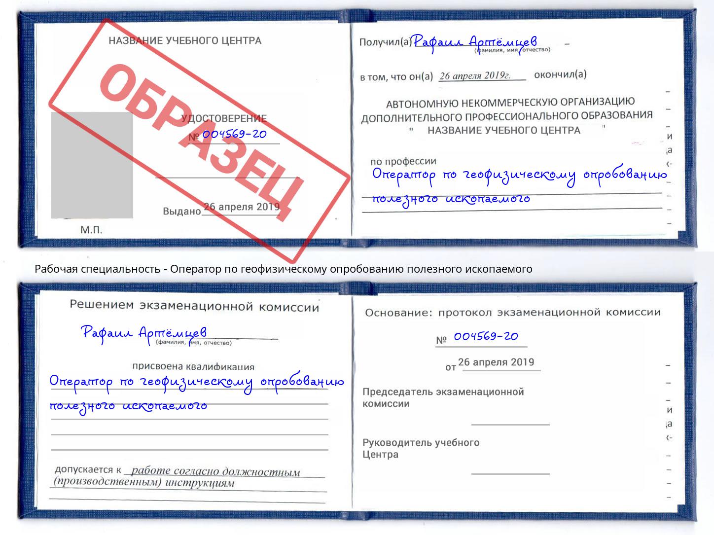 Оператор по геофизическому опробованию полезного ископаемого Клин