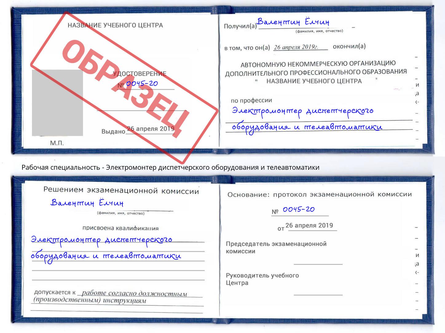 Электромонтер диспетчерского оборудования и телеавтоматики Клин