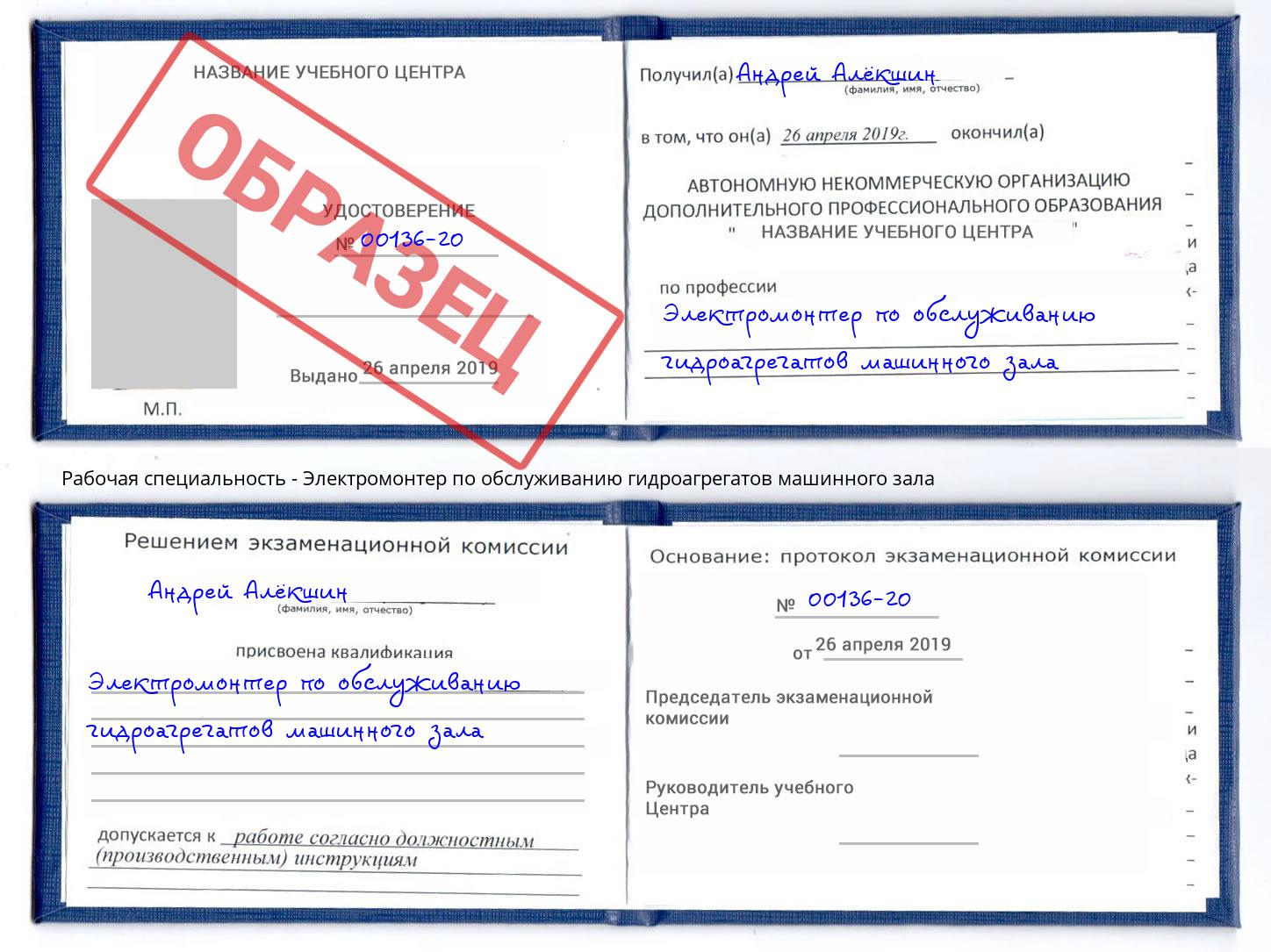Электромонтер по обслуживанию гидроагрегатов машинного зала Клин