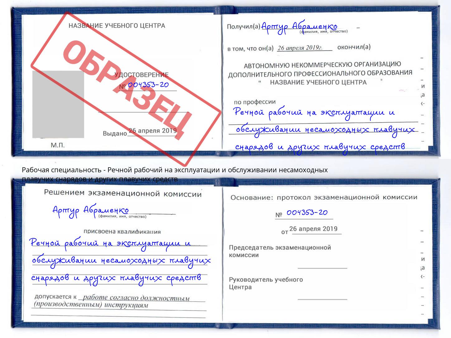 Речной рабочий на эксплуатации и обслуживании несамоходных плавучих снарядов и других плавучих средств Клин