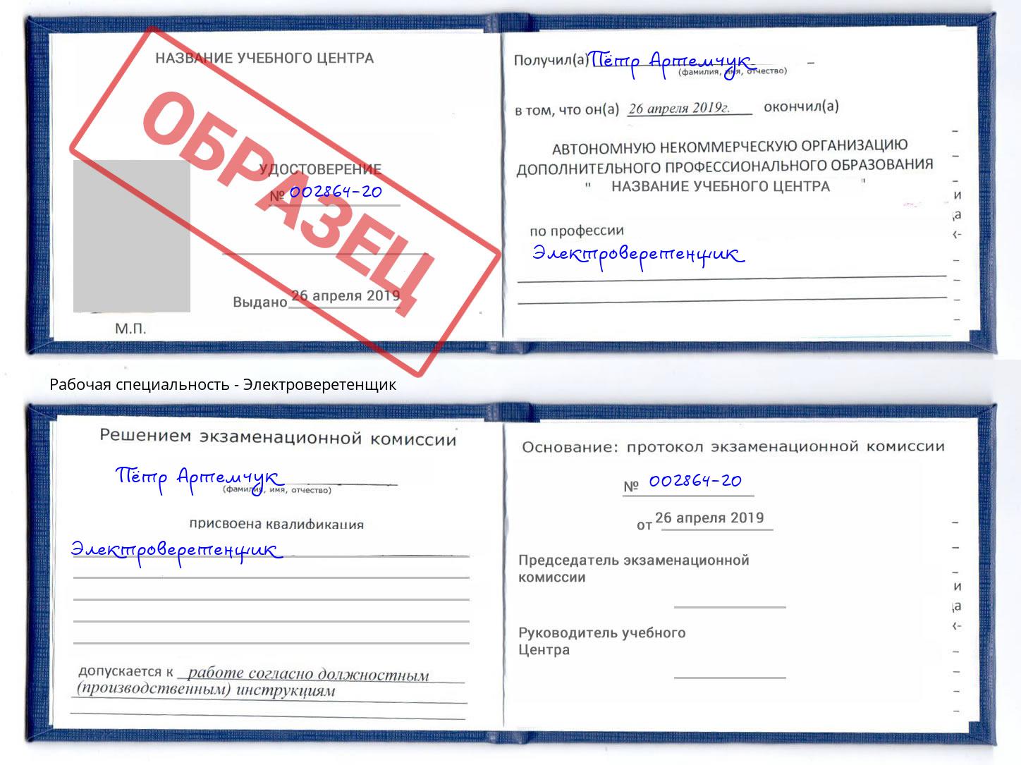 Электроверетенщик Клин