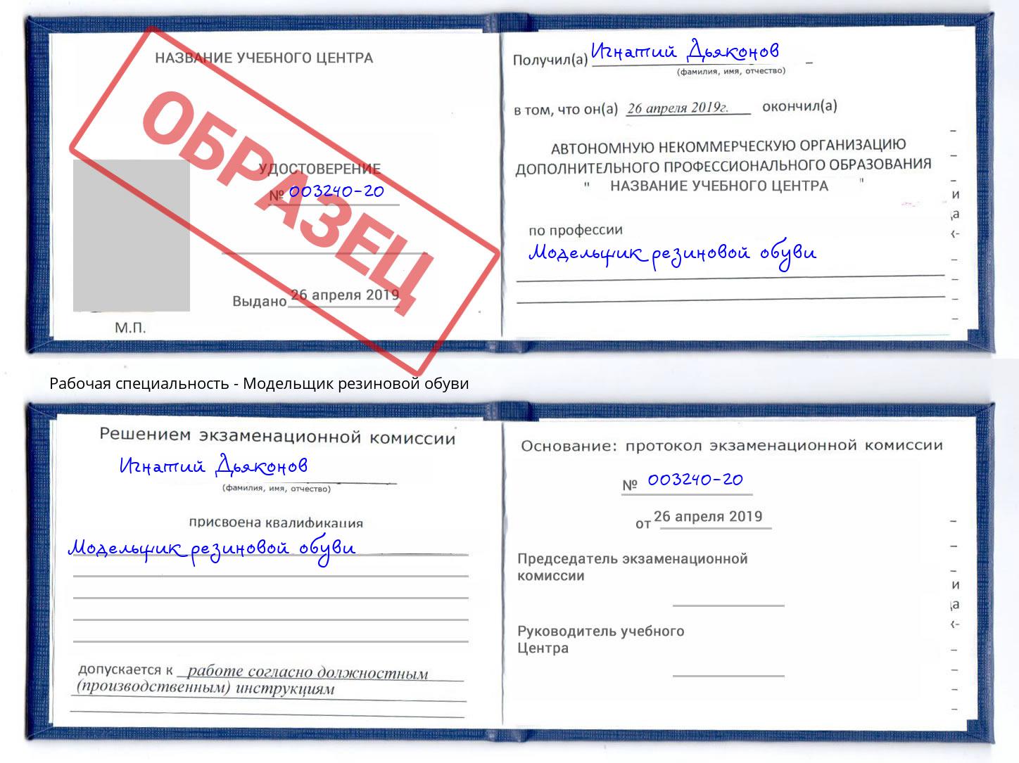 Модельщик резиновой обуви Клин