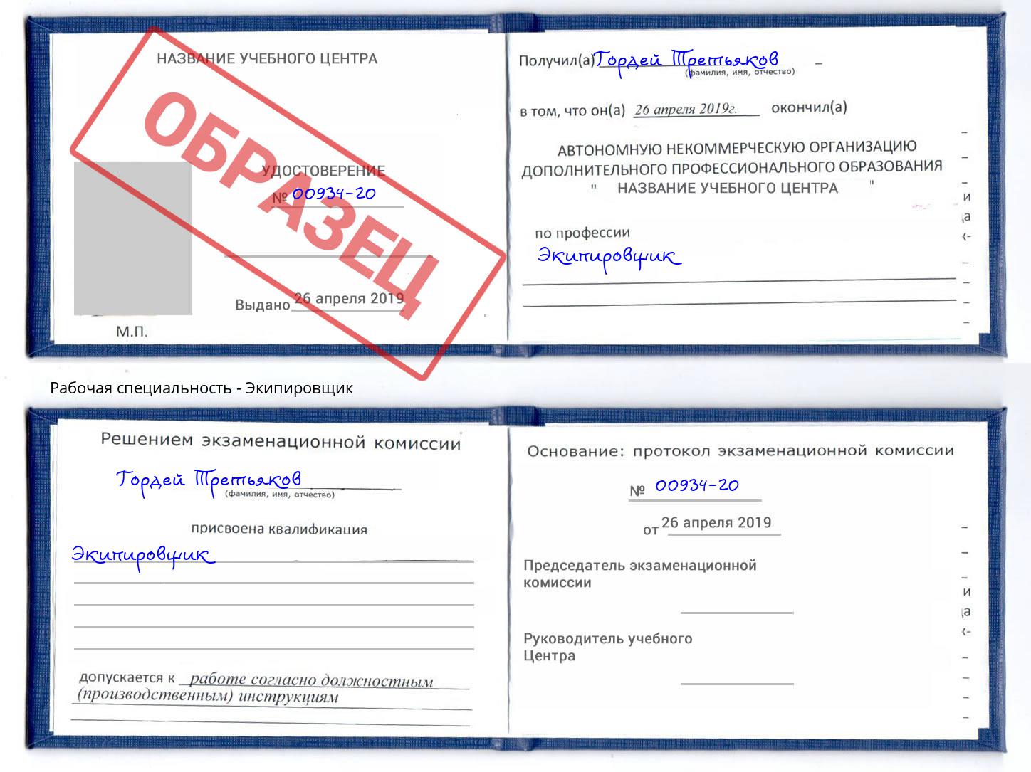 Экипировщик Клин