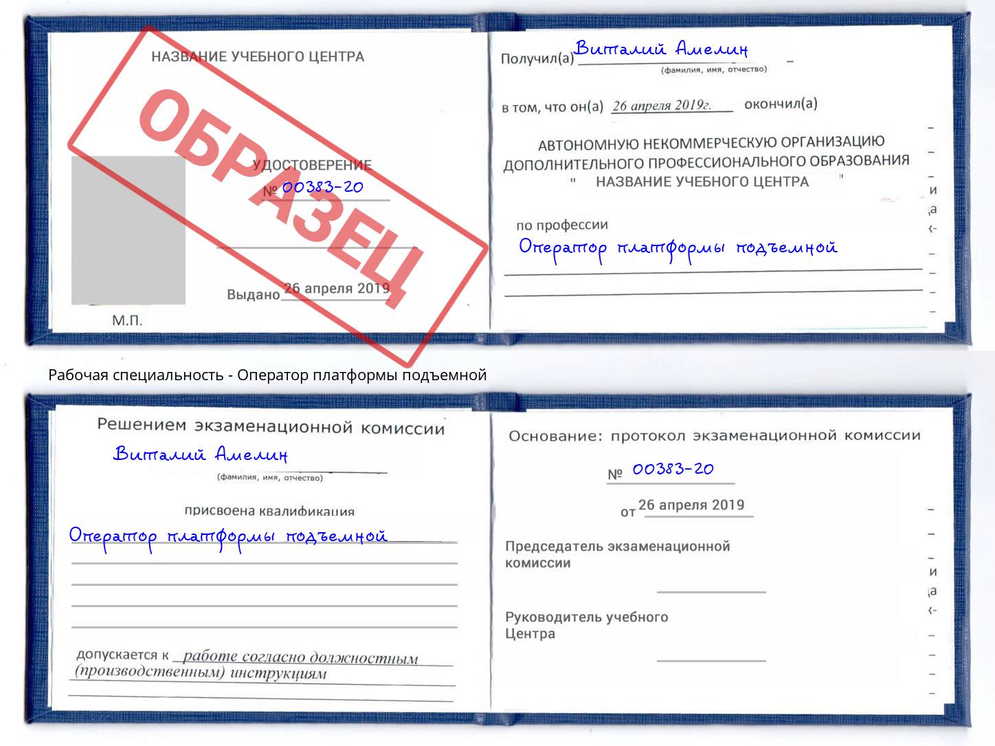 Оператор платформы подъемной Клин