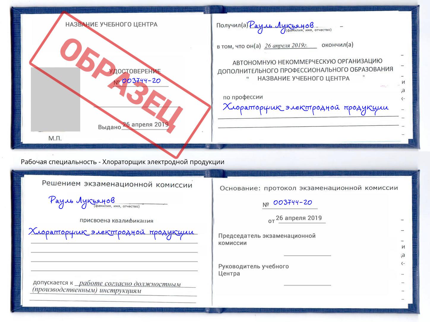 Хлораторщик электродной продукции Клин