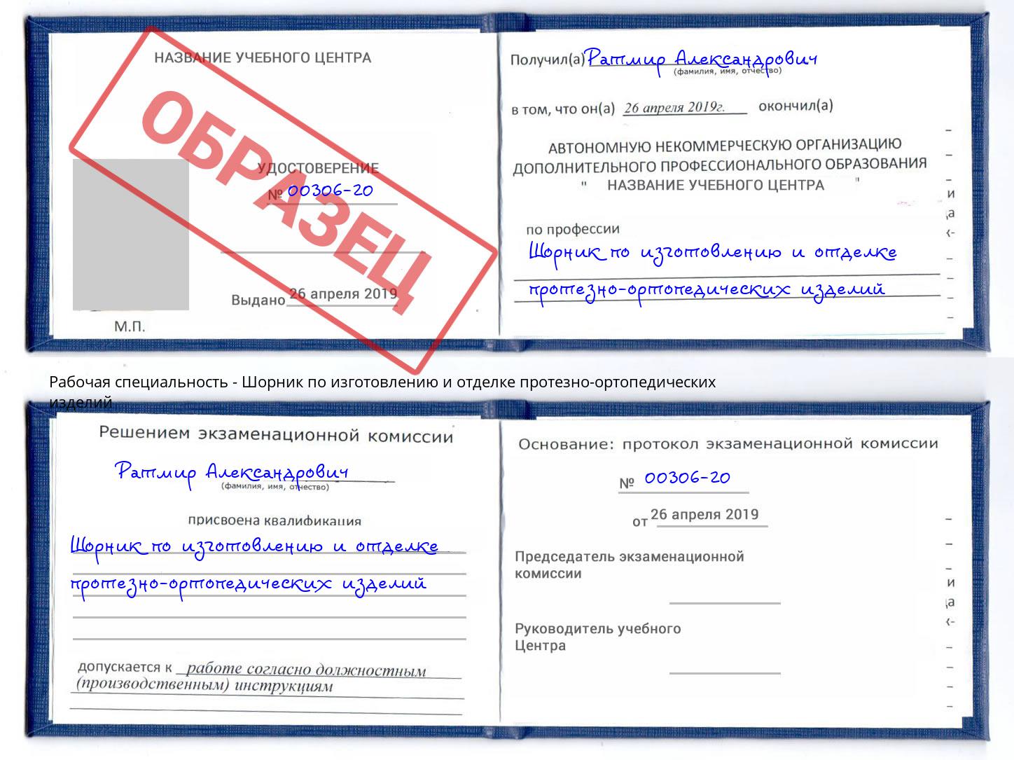 Шорник по изготовлению и отделке протезно-ортопедических изделий Клин