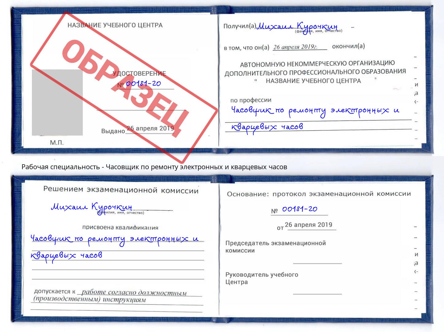 Часовщик по ремонту электронных и кварцевых часов Клин