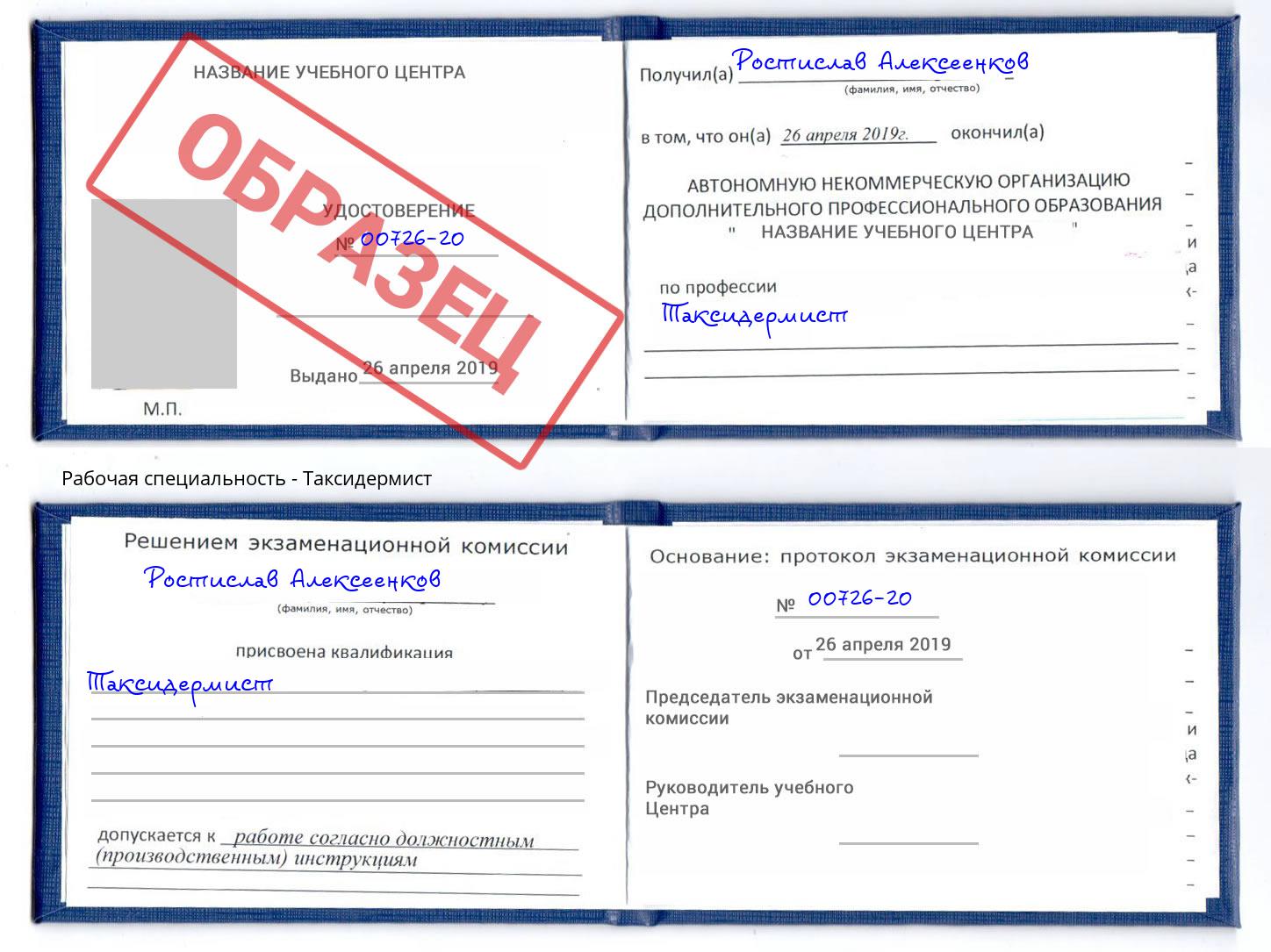 Таксидермист Клин