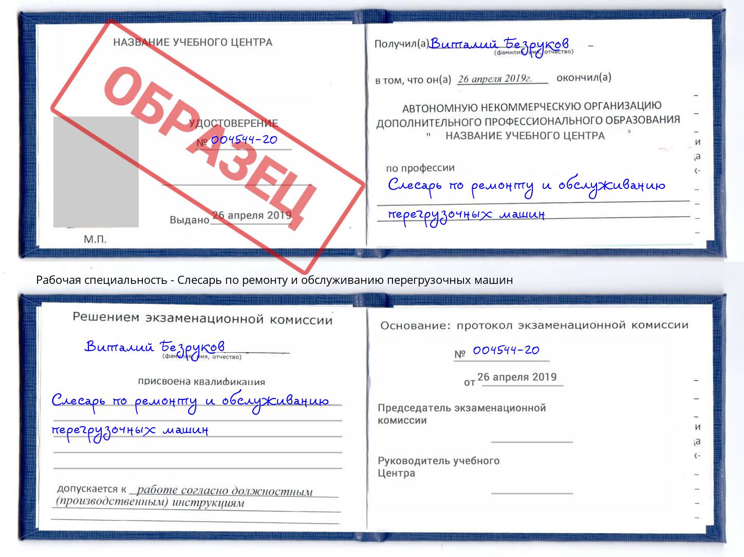 Слесарь по ремонту и обслуживанию перегрузочных машин Клин
