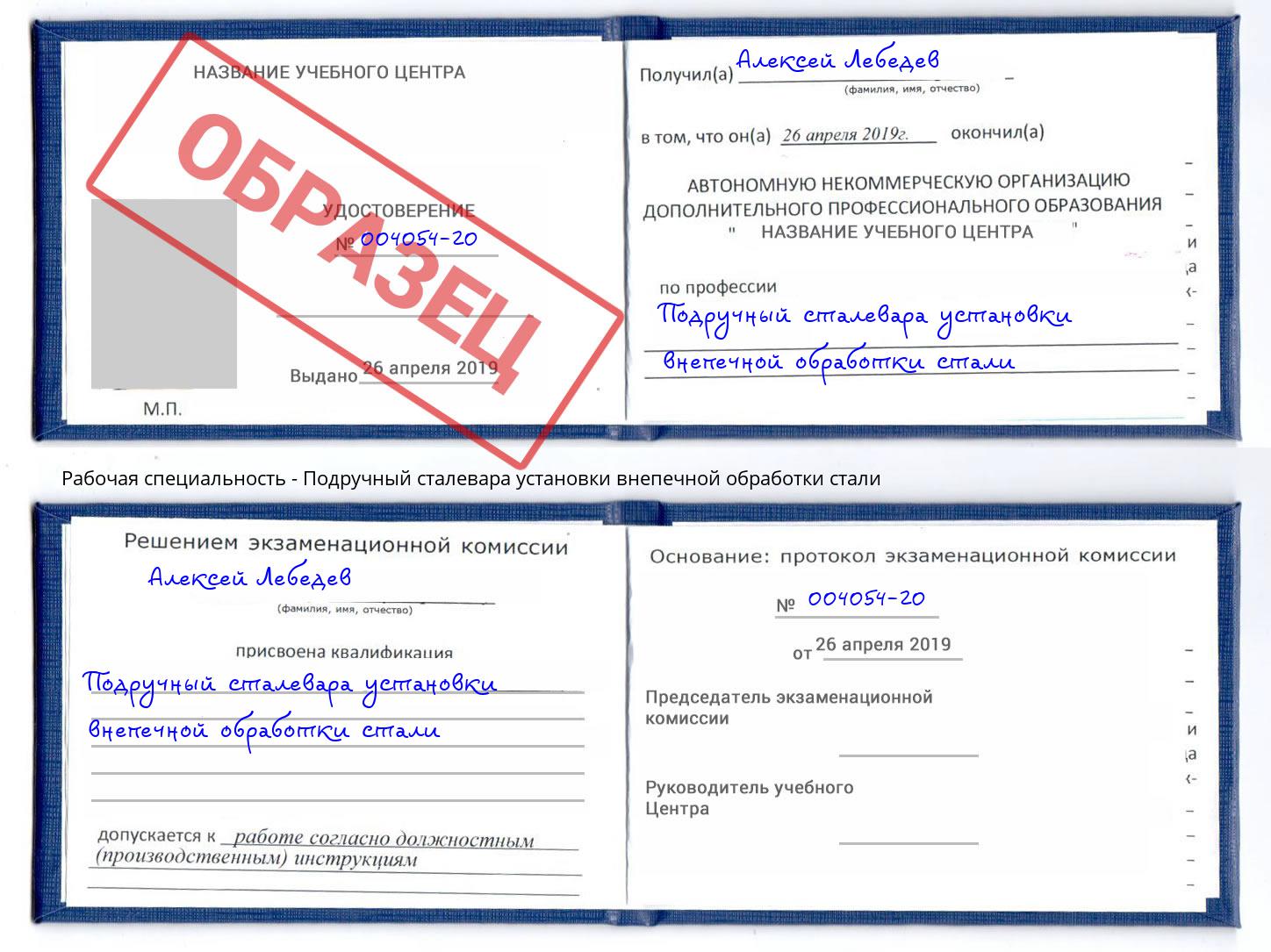 Подручный сталевара установки внепечной обработки стали Клин