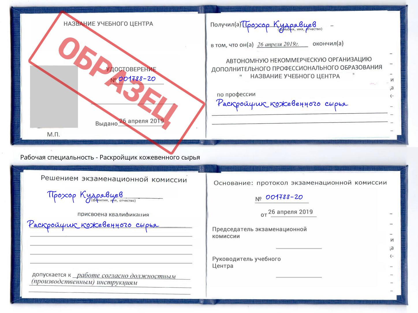 Раскройщик кожевенного сырья Клин
