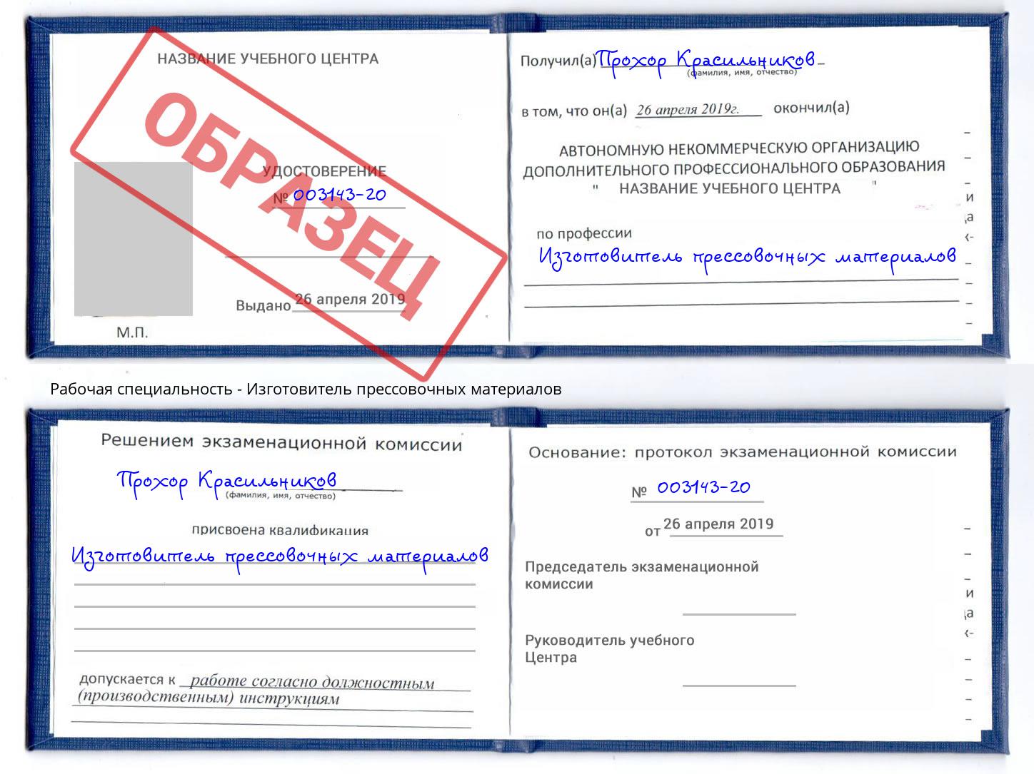 Изготовитель прессовочных материалов Клин