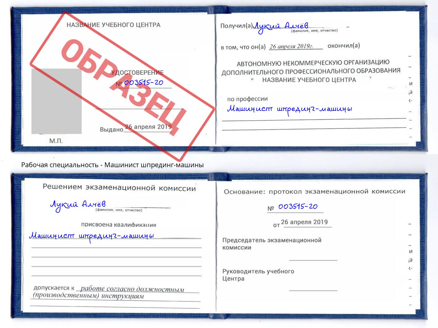 Машинист шпрединг-машины Клин