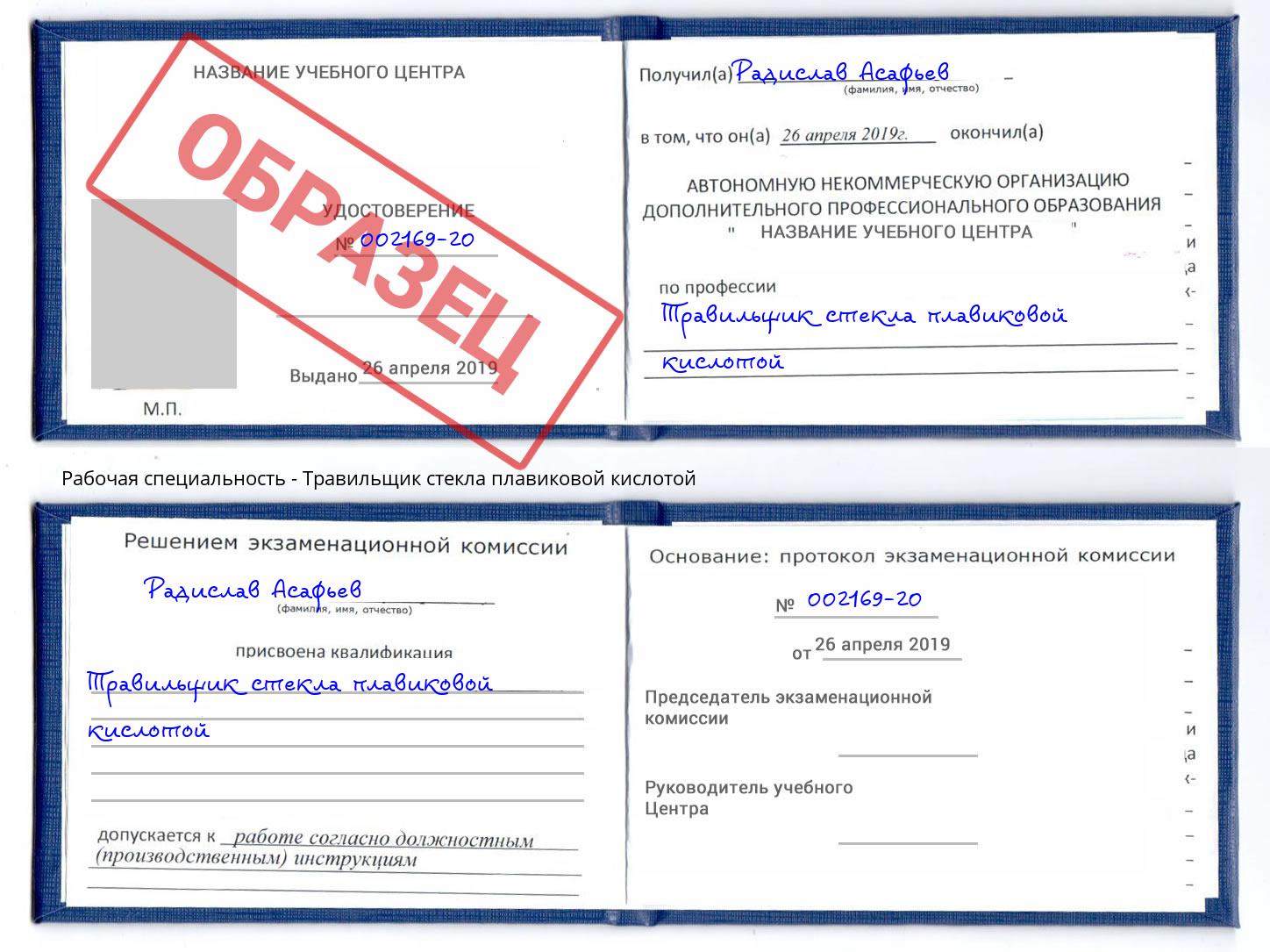 Травильщик стекла плавиковой кислотой Клин