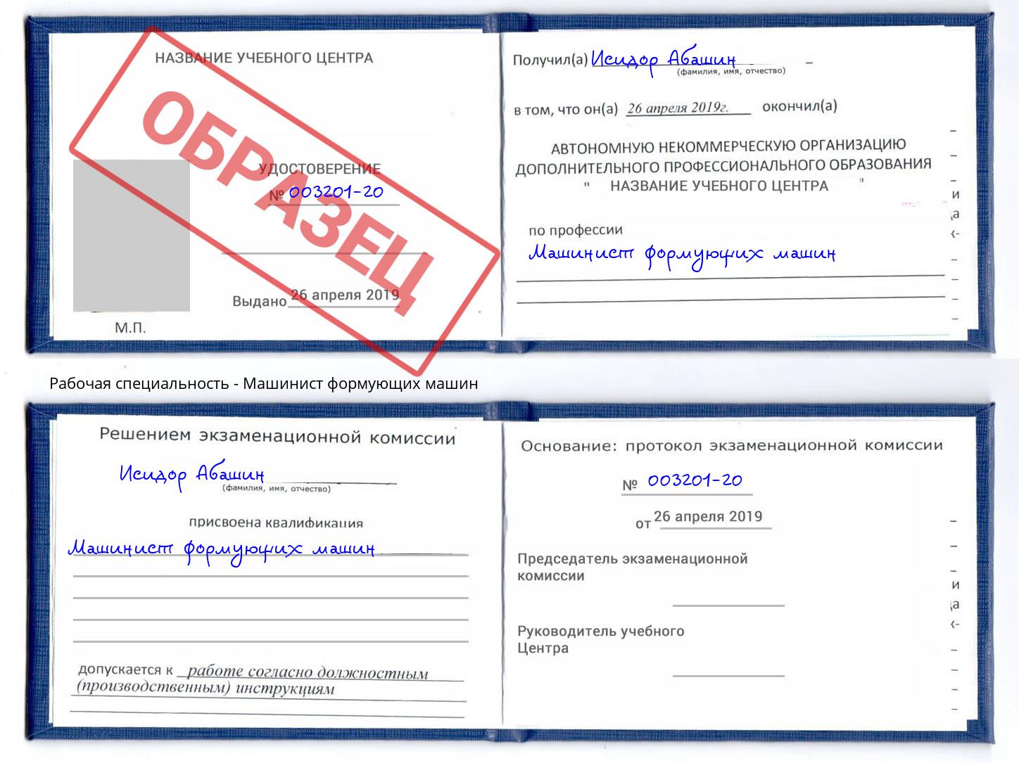 Машинист формующих машин Клин