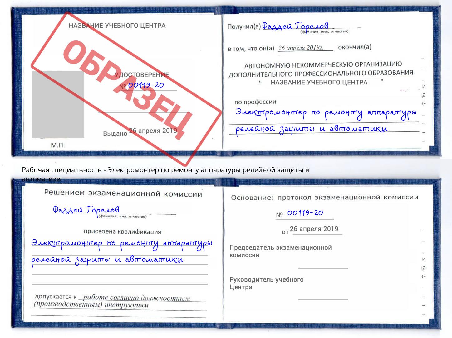 Электромонтер по ремонту аппаратуры релейной защиты и автоматики Клин