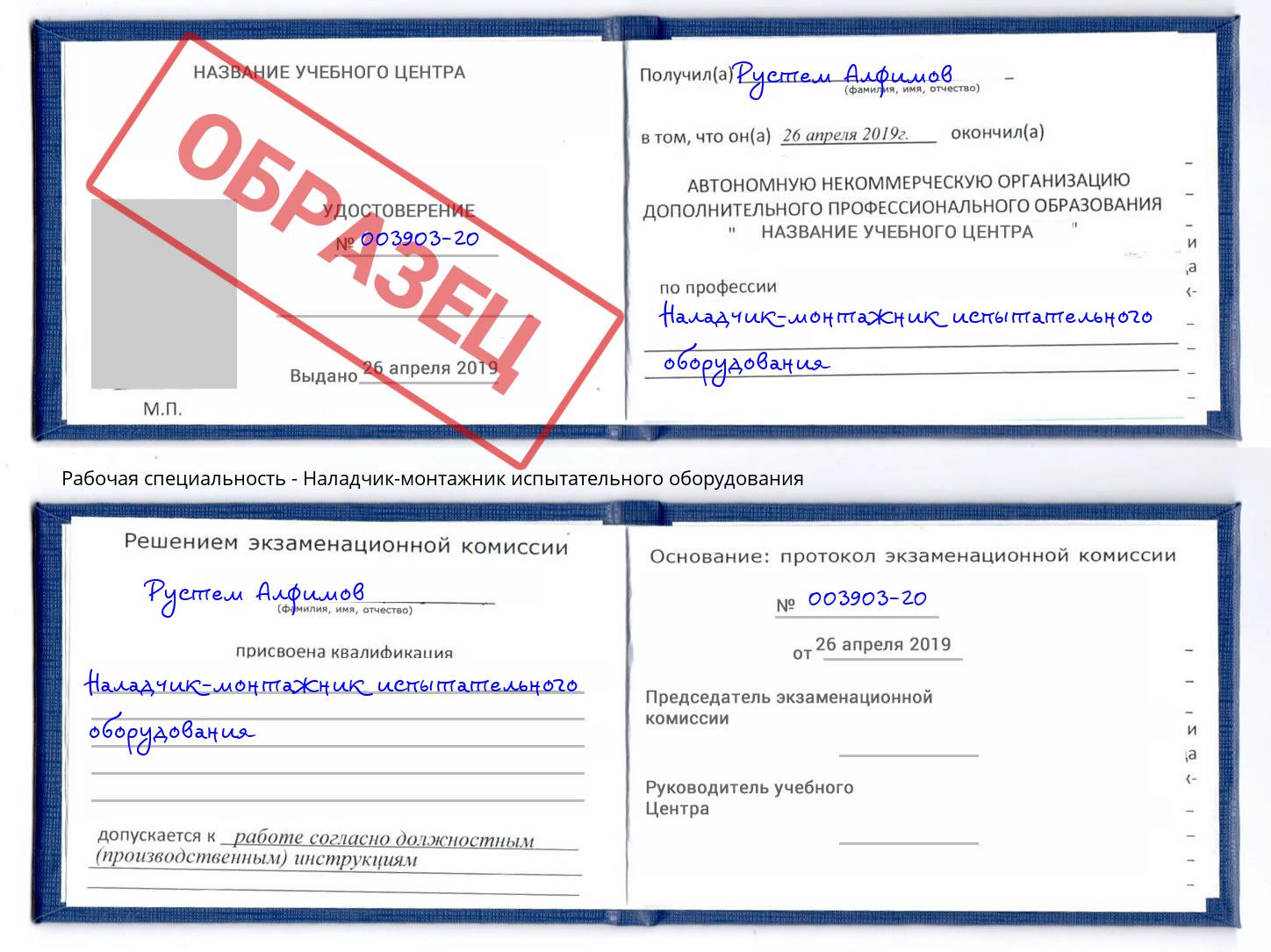 Наладчик-монтажник испытательного оборудования Клин