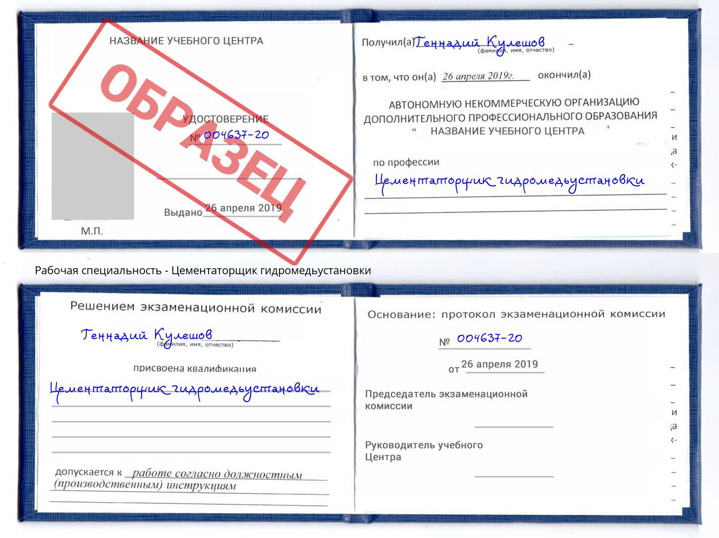 Цементаторщик гидромедьустановки Клин