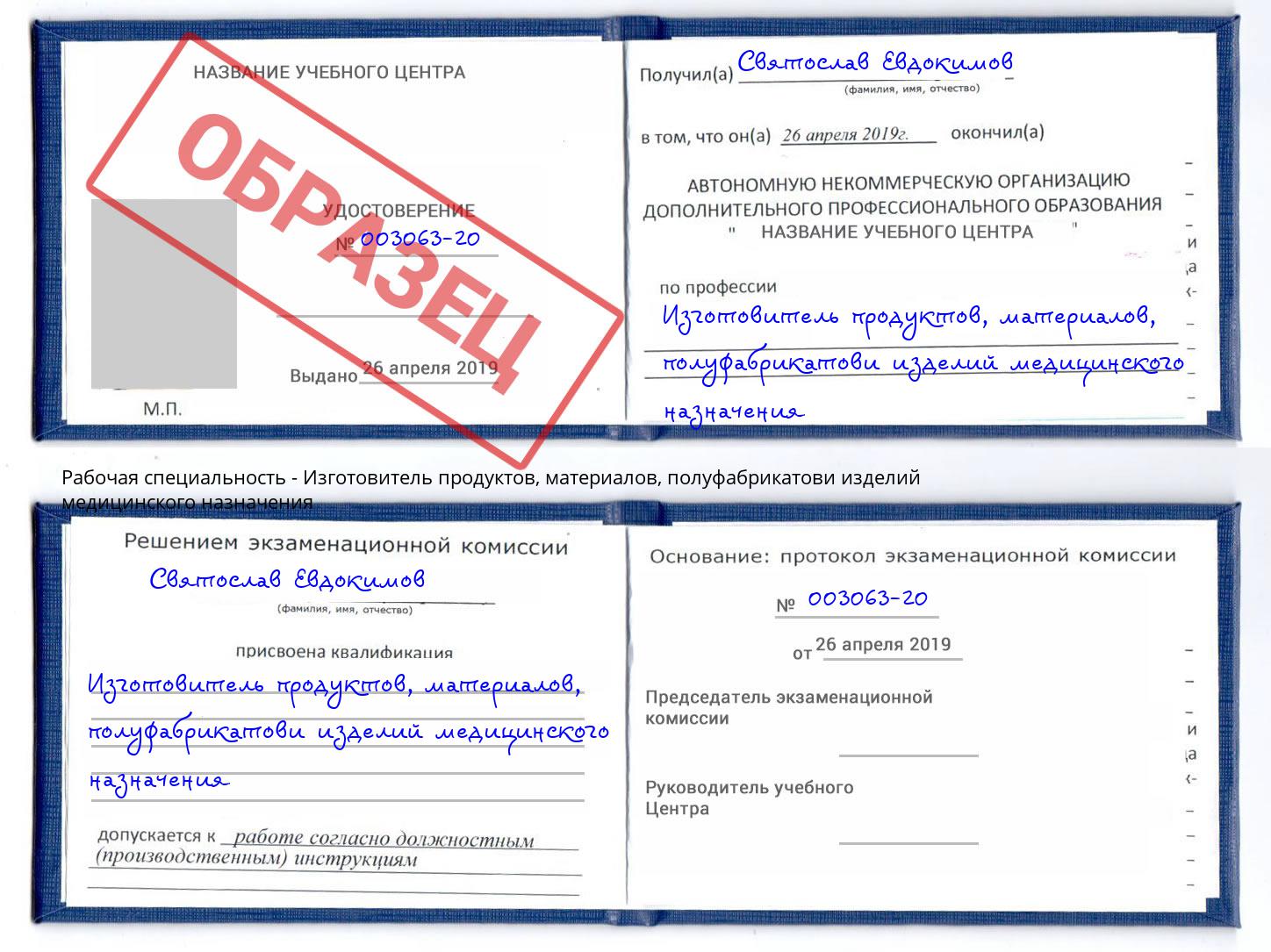 Изготовитель продуктов, материалов, полуфабрикатови изделий медицинского назначения Клин