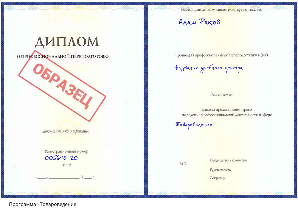 Товароведение Клин