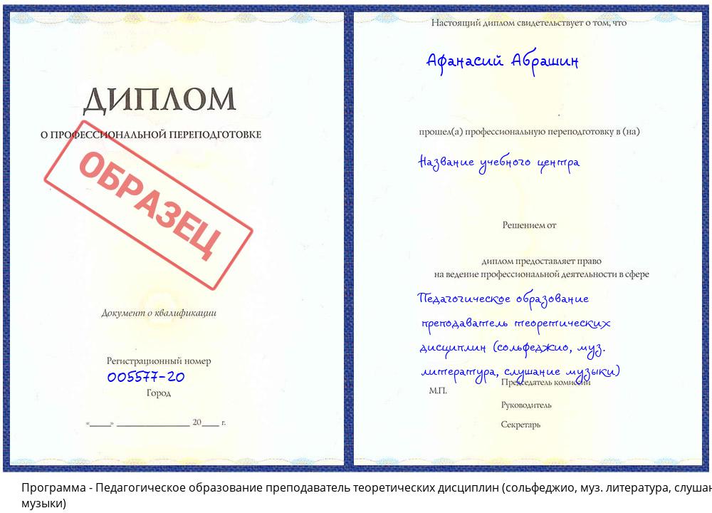 Педагогическое образование преподаватель теоретических дисциплин (сольфеджио, муз. литература, слушание музыки) Клин