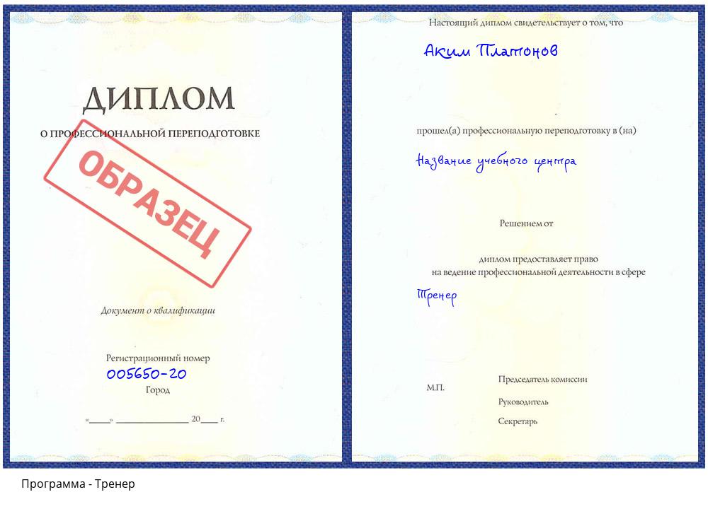 Тренер Клин