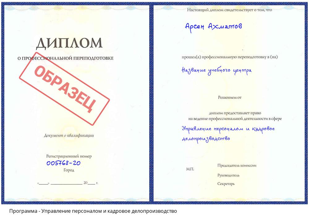 Управление персоналом и кадровое делопроизводство Клин