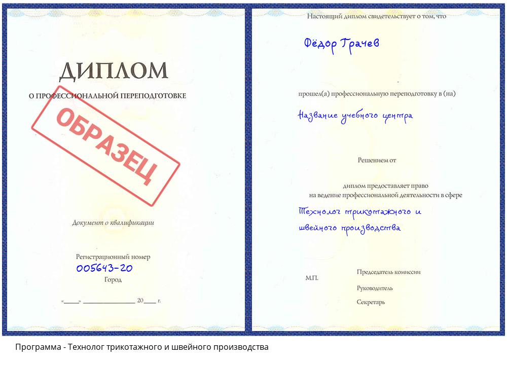 Технолог трикотажного и швейного производства Клин